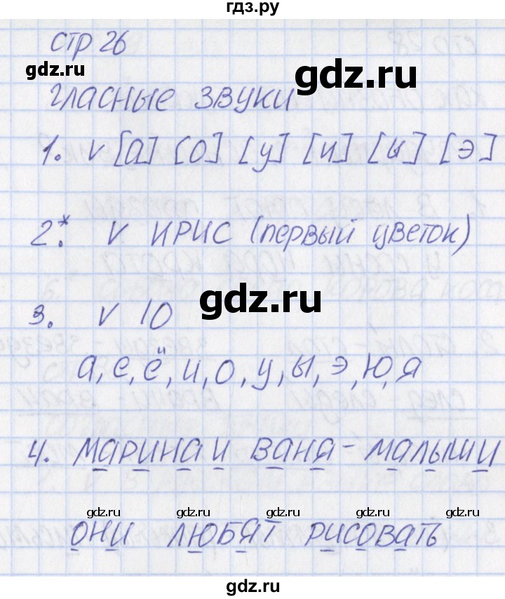 ГДЗ по русскому языку 1 класс Канакина тетрадь учебных достижений  страница - 26, Решебник №1 2016