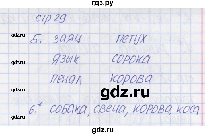 ГДЗ по русскому языку 1 класс Канакина тетрадь учебных достижений  страница - 29, Решебник №1 2016