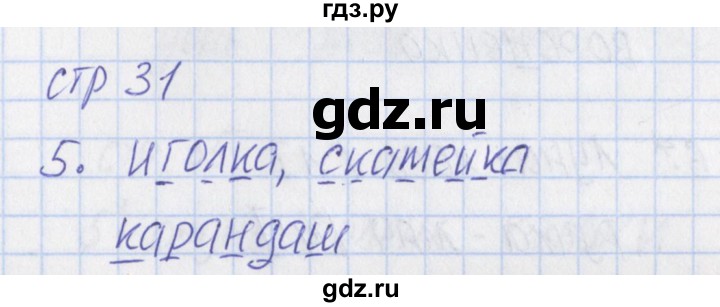 ГДЗ по русскому языку 1 класс Канакина тетрадь учебных достижений  страница - 31, Решебник №1 2016