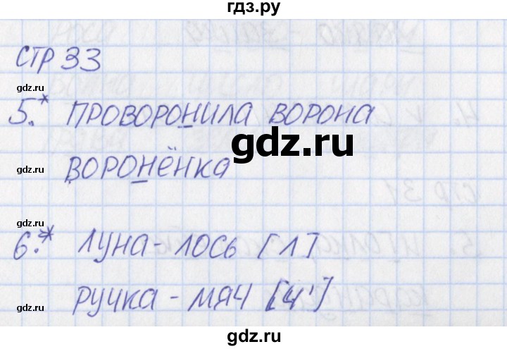 ГДЗ по русскому языку 1 класс Канакина тетрадь учебных достижений  страница - 33, Решебник №1 2016