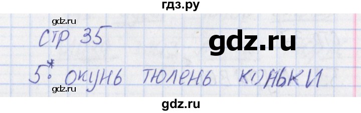 ГДЗ по русскому языку 1 класс Канакина тетрадь учебных достижений  страница - 35, Решебник №1 2016
