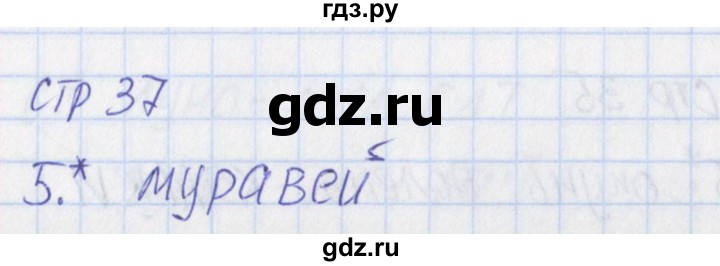 ГДЗ по русскому языку 1 класс Канакина тетрадь учебных достижений  страница - 37, Решебник №1 2016