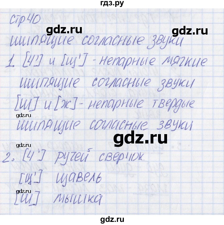 ГДЗ по русскому языку 1 класс Канакина тетрадь учебных достижений  страница - 40, Решебник №1 2016