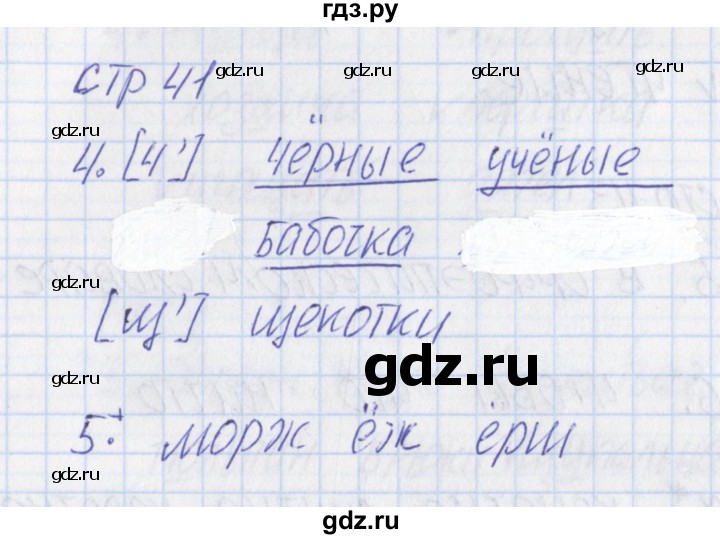 ГДЗ по русскому языку 1 класс Канакина тетрадь учебных достижений  страница - 41, Решебник №1 2016