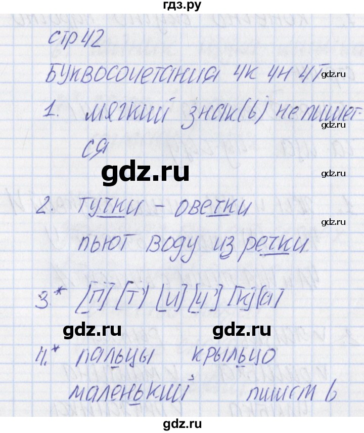 ГДЗ по русскому языку 1 класс Канакина тетрадь учебных достижений  страница - 42, Решебник №1 2016