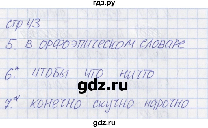 ГДЗ по русскому языку 1 класс Канакина тетрадь учебных достижений  страница - 43, Решебник №1 2016