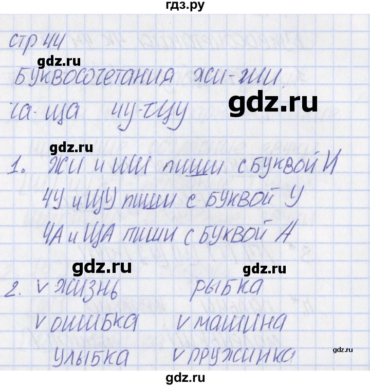 ГДЗ по русскому языку 1 класс Канакина тетрадь учебных достижений  страница - 44, Решебник №1 2016