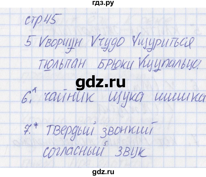 ГДЗ по русскому языку 1 класс Канакина тетрадь учебных достижений  страница - 45, Решебник №1 2016