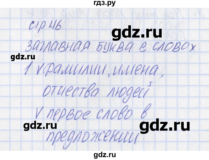 ГДЗ по русскому языку 1 класс Канакина тетрадь учебных достижений  страница - 46, Решебник №1 2016