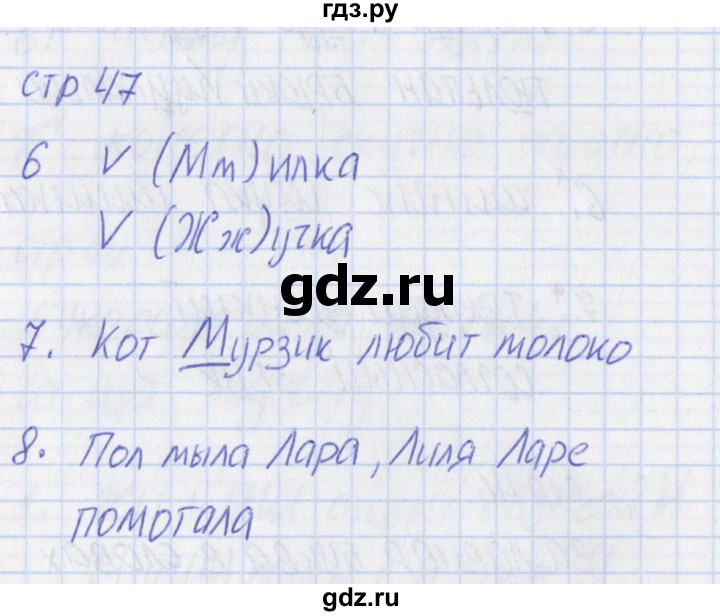 ГДЗ по русскому языку 1 класс Канакина тетрадь учебных достижений  страница - 47, Решебник №1 2016