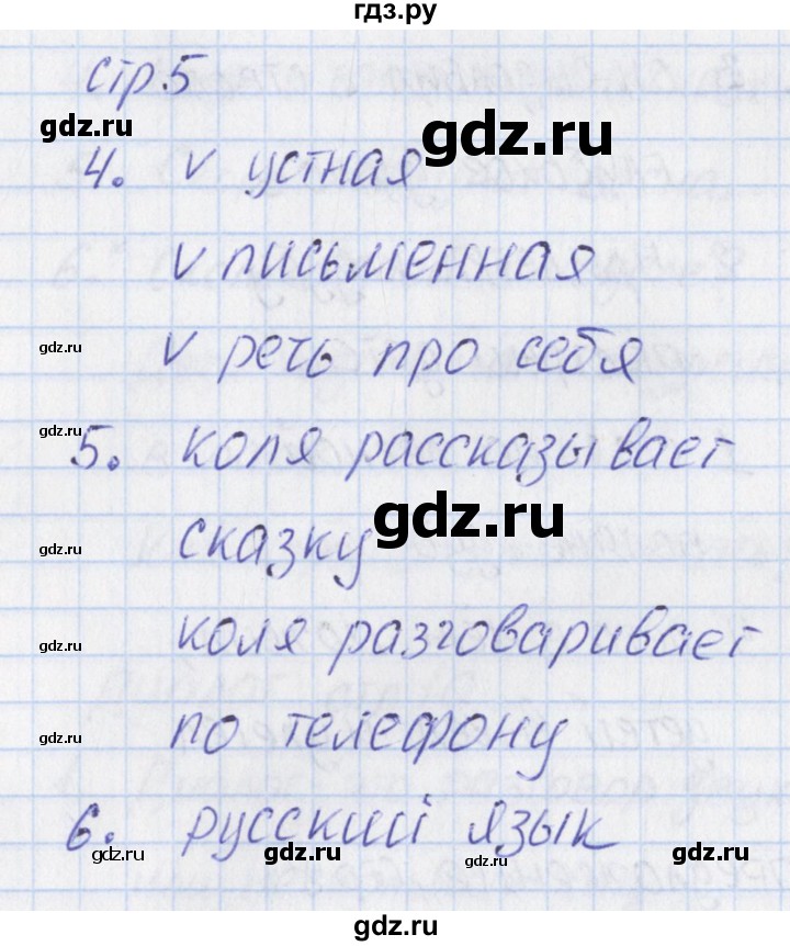 ГДЗ по русскому языку 1 класс Канакина тетрадь учебных достижений  страница - 5, Решебник №1 2016