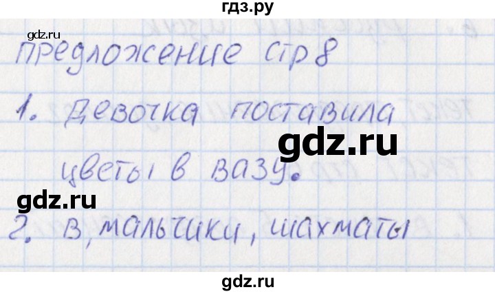 ГДЗ по русскому языку 1 класс Канакина тетрадь учебных достижений  страница - 8, Решебник №1 2016