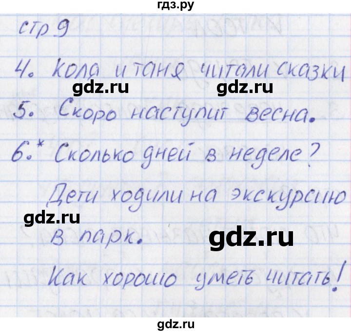 ГДЗ по русскому языку 1 класс Канакина тетрадь учебных достижений  страница - 9, Решебник №1 2016