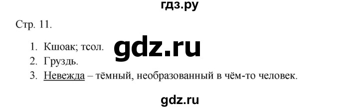 ГДЗ по русскому языку 1 класс Канакина тетрадь учебных достижений  страница - 11, Решебник 2023