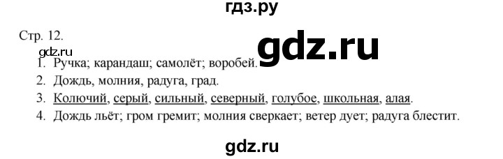 ГДЗ по русскому языку 1 класс Канакина тетрадь учебных достижений  страница - 12, Решебник 2023