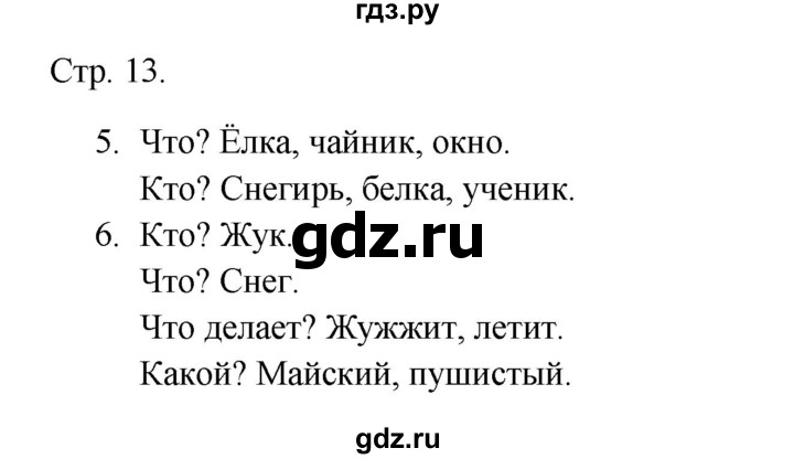 ГДЗ по русскому языку 1 класс Канакина тетрадь учебных достижений  страница - 13, Решебник 2023
