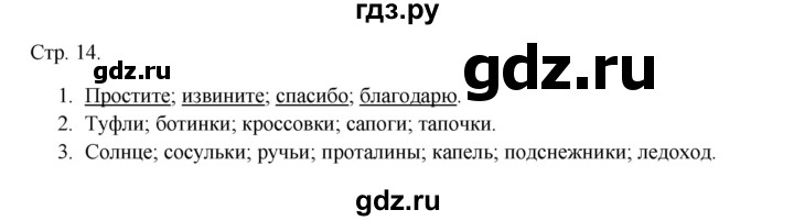 ГДЗ по русскому языку 1 класс Канакина тетрадь учебных достижений  страница - 14, Решебник 2023