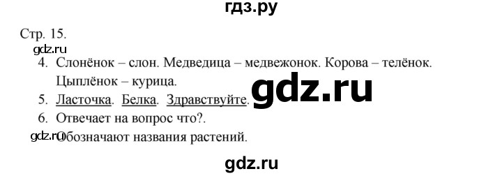 ГДЗ по русскому языку 1 класс Канакина тетрадь учебных достижений  страница - 15, Решебник 2023
