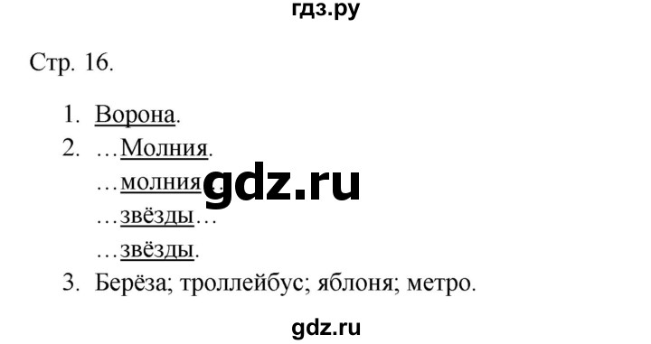 ГДЗ по русскому языку 1 класс Канакина тетрадь учебных достижений  страница - 16, Решебник 2023