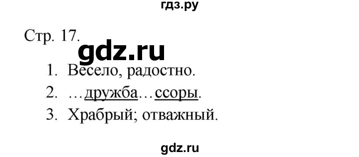 ГДЗ по русскому языку 1 класс Канакина тетрадь учебных достижений  страница - 17, Решебник 2023