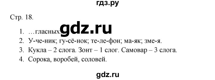 ГДЗ по русскому языку 1 класс Канакина тетрадь учебных достижений  страница - 18, Решебник 2023