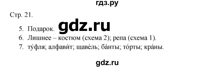 ГДЗ по русскому языку 1 класс Канакина тетрадь учебных достижений  страница - 21, Решебник 2023