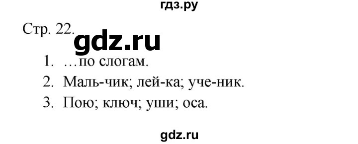 ГДЗ по русскому языку 1 класс Канакина тетрадь учебных достижений  страница - 22, Решебник 2023