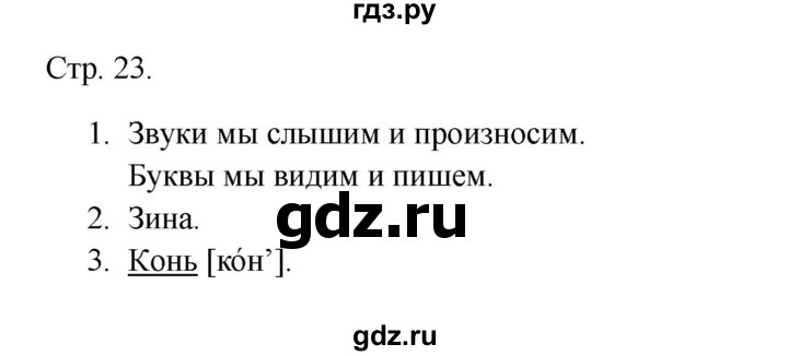 ГДЗ по русскому языку 1 класс Канакина тетрадь учебных достижений  страница - 23, Решебник 2023