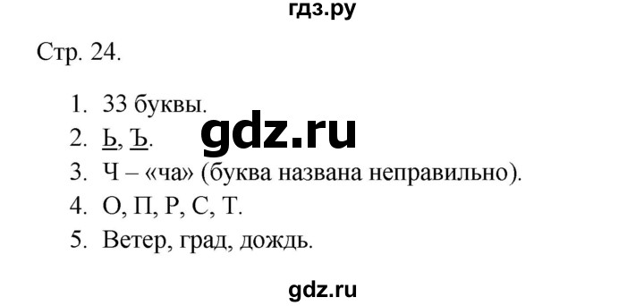 ГДЗ по русскому языку 1 класс Канакина тетрадь учебных достижений  страница - 24, Решебник 2023