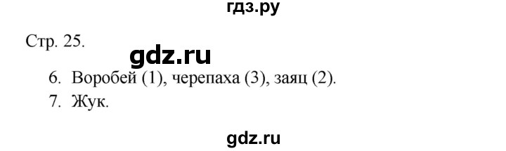 ГДЗ по русскому языку 1 класс Канакина тетрадь учебных достижений  страница - 25, Решебник 2023