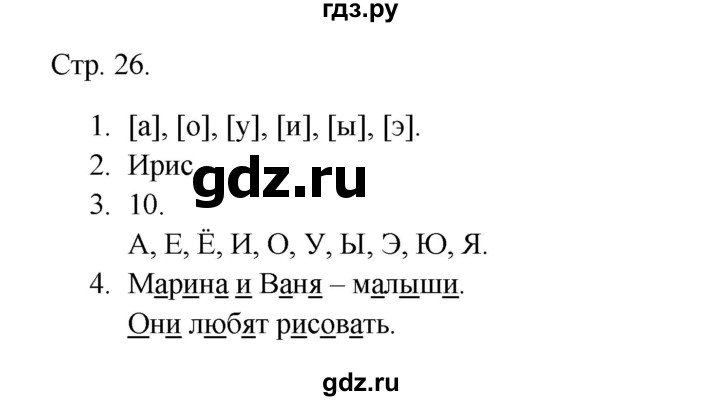 ГДЗ по русскому языку 1 класс Канакина тетрадь учебных достижений  страница - 26, Решебник 2023