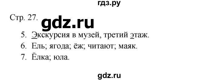 ГДЗ по русскому языку 1 класс Канакина тетрадь учебных достижений  страница - 27, Решебник 2023
