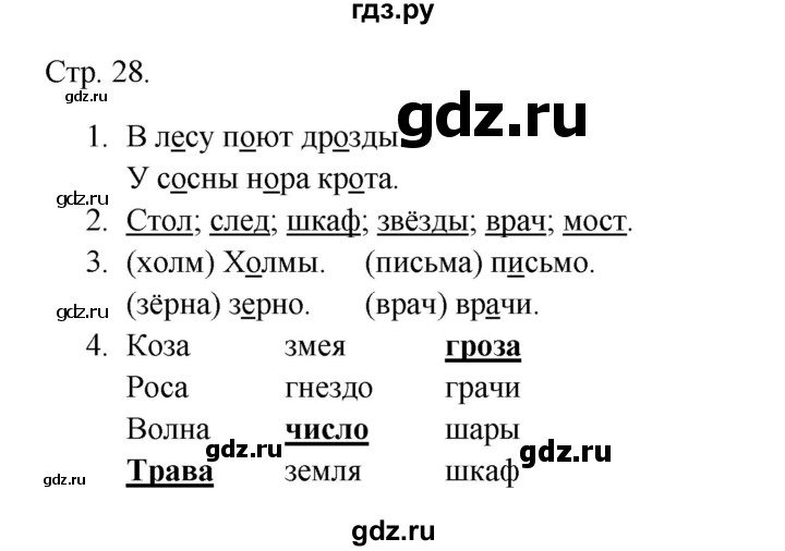 ГДЗ по русскому языку 1 класс Канакина тетрадь учебных достижений  страница - 28, Решебник 2023