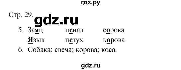 ГДЗ по русскому языку 1 класс Канакина тетрадь учебных достижений  страница - 29, Решебник 2023