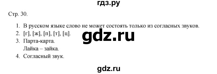 ГДЗ по русскому языку 1 класс Канакина тетрадь учебных достижений  страница - 30, Решебник 2023