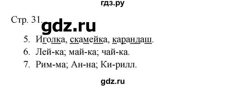ГДЗ по русскому языку 1 класс Канакина тетрадь учебных достижений  страница - 31, Решебник 2023