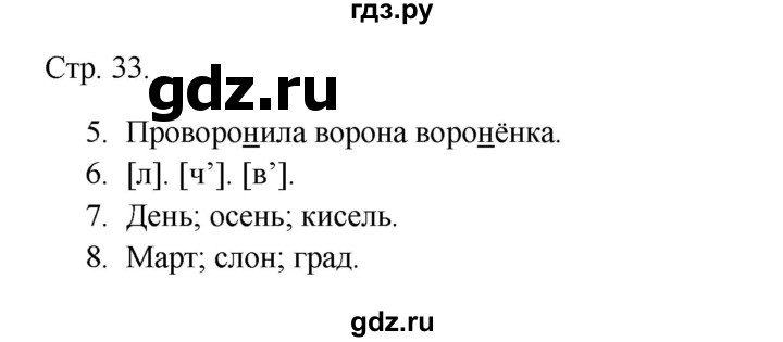 ГДЗ по русскому языку 1 класс Канакина тетрадь учебных достижений  страница - 33, Решебник 2023