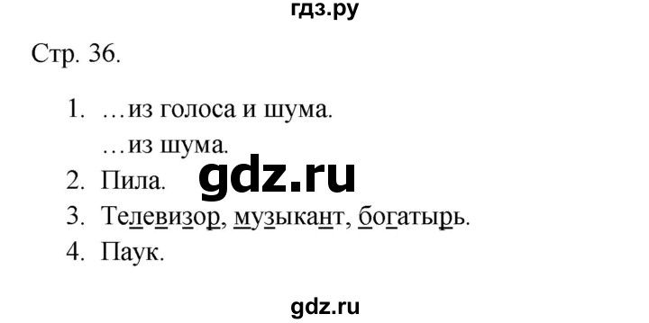 ГДЗ по русскому языку 1 класс Канакина тетрадь учебных достижений  страница - 36, Решебник 2023