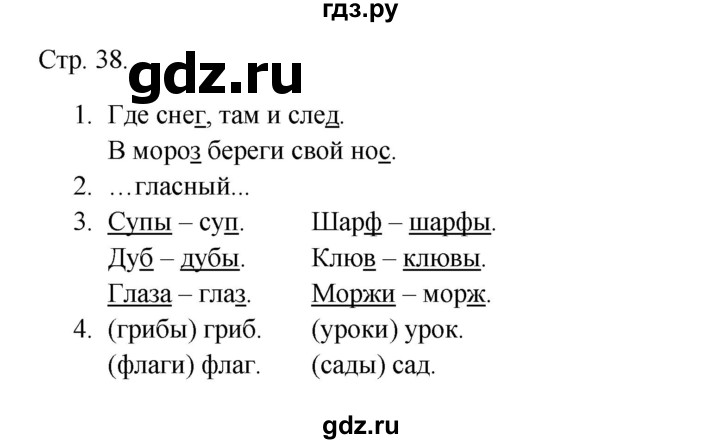 ГДЗ по русскому языку 1 класс Канакина тетрадь учебных достижений  страница - 38, Решебник 2023