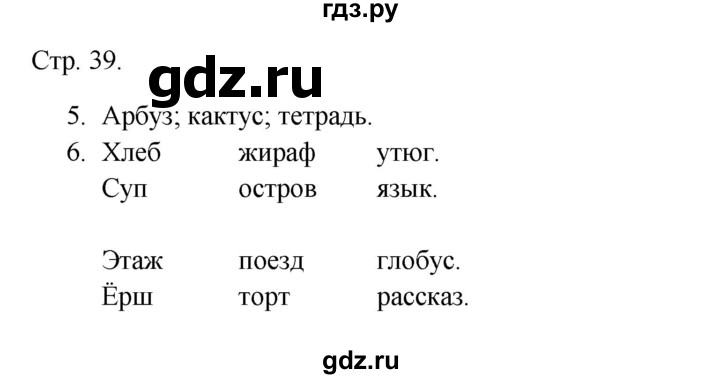 ГДЗ по русскому языку 1 класс Канакина тетрадь учебных достижений  страница - 39, Решебник 2023