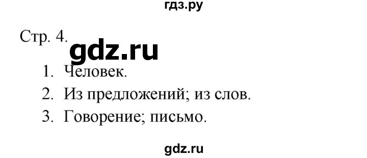 ГДЗ по русскому языку 1 класс Канакина тетрадь учебных достижений  страница - 4, Решебник 2023