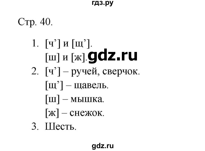 ГДЗ по русскому языку 1 класс Канакина тетрадь учебных достижений  страница - 40, Решебник 2023