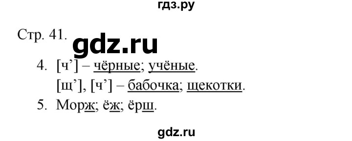 ГДЗ по русскому языку 1 класс Канакина тетрадь учебных достижений  страница - 41, Решебник 2023
