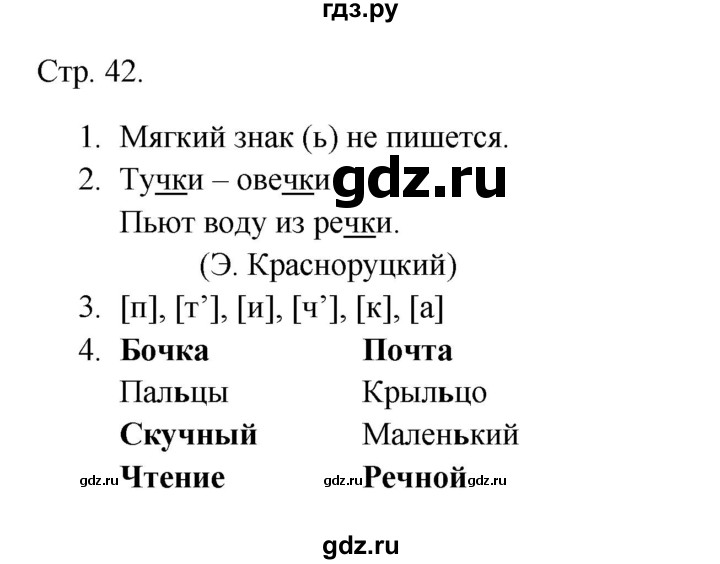 ГДЗ по русскому языку 1 класс Канакина тетрадь учебных достижений  страница - 42, Решебник 2023