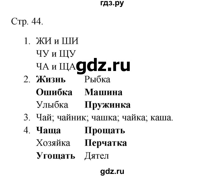 ГДЗ по русскому языку 1 класс Канакина тетрадь учебных достижений  страница - 44, Решебник 2023