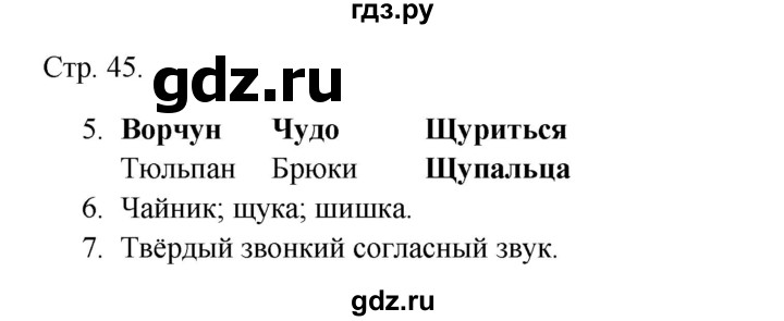 ГДЗ по русскому языку 1 класс Канакина тетрадь учебных достижений  страница - 45, Решебник 2023