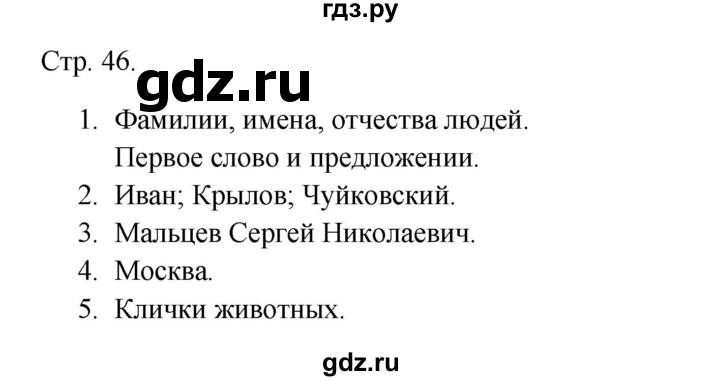 ГДЗ по русскому языку 1 класс Канакина тетрадь учебных достижений  страница - 46, Решебник 2023