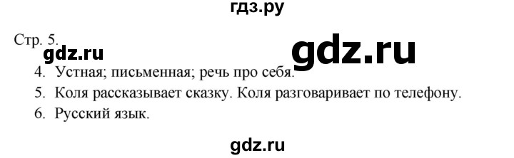 ГДЗ по русскому языку 1 класс Канакина тетрадь учебных достижений  страница - 5, Решебник 2023