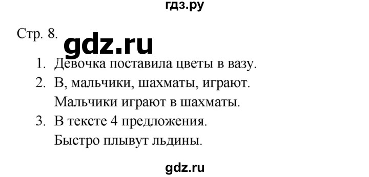 ГДЗ по русскому языку 1 класс Канакина тетрадь учебных достижений  страница - 8, Решебник 2023