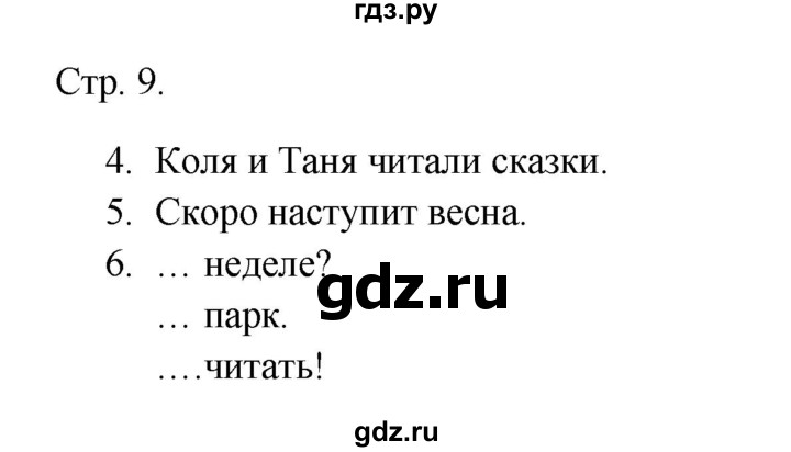 ГДЗ по русскому языку 1 класс Канакина тетрадь учебных достижений  страница - 9, Решебник 2023